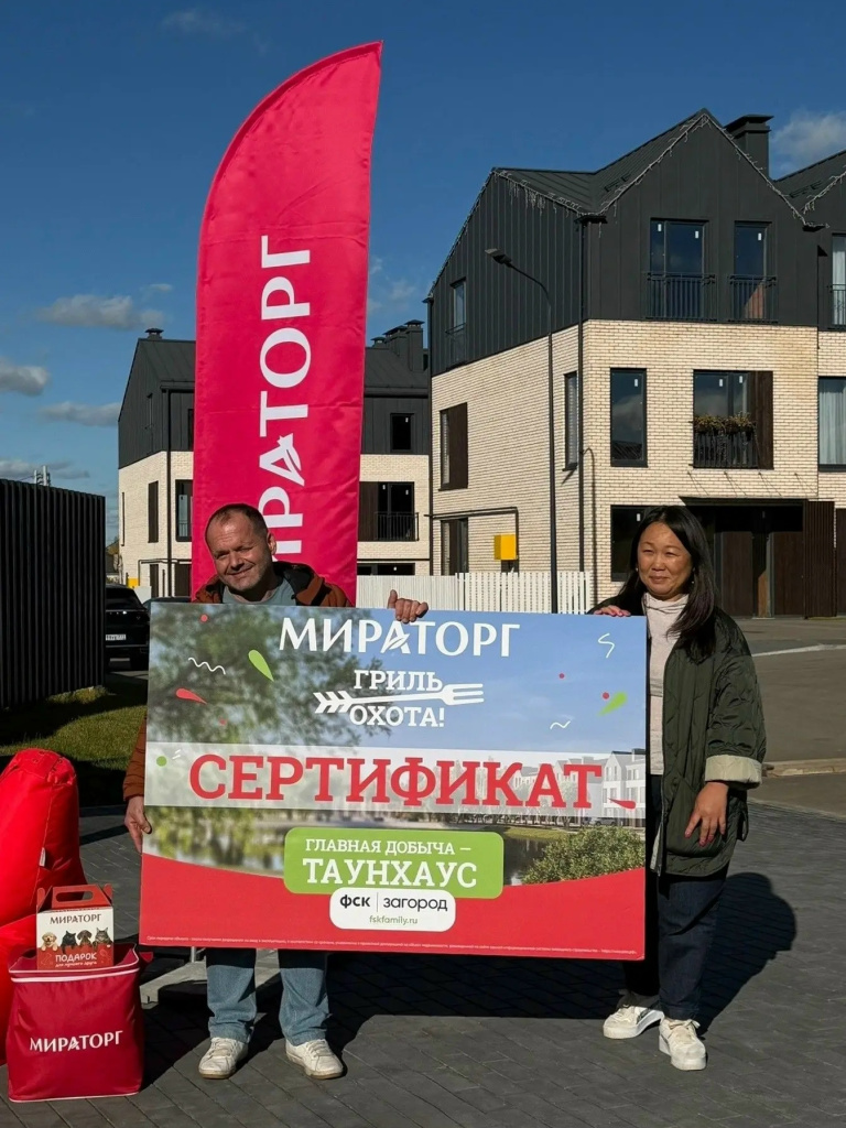 «Мираторг» и ФСК Family вручили таунхаус в Подмосковье победителю акции «Гриль-охота»