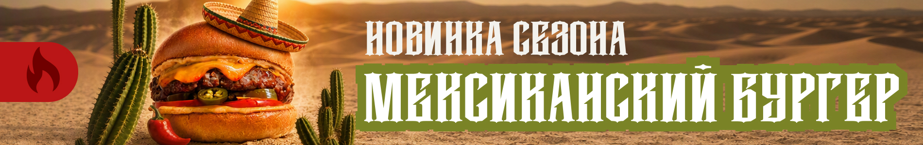 Бургер мексиканский 