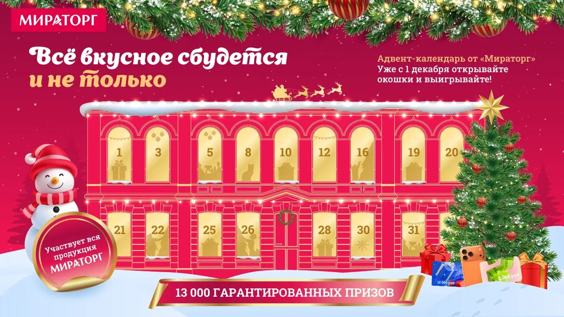 «Мираторг» запускает новогодний адвент-календарь