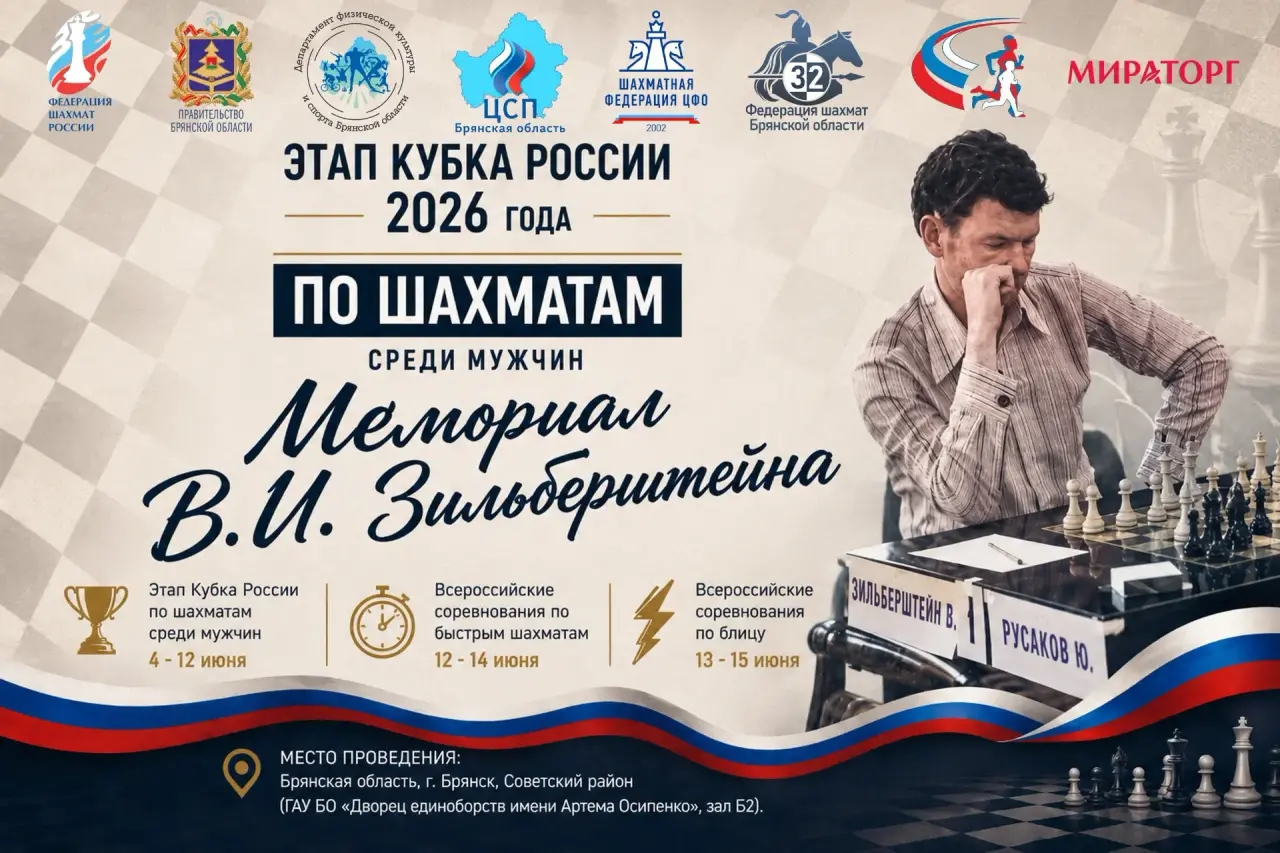 «Мираторг» вновь выступил спонсором всероссийского шахматного турнира в Брянске – Мемориала В.И. Зильберштейна