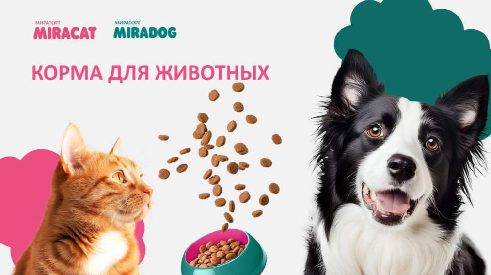«Мираторг» запустил новую линейку кормов для кошек Miracat и собак Miradog