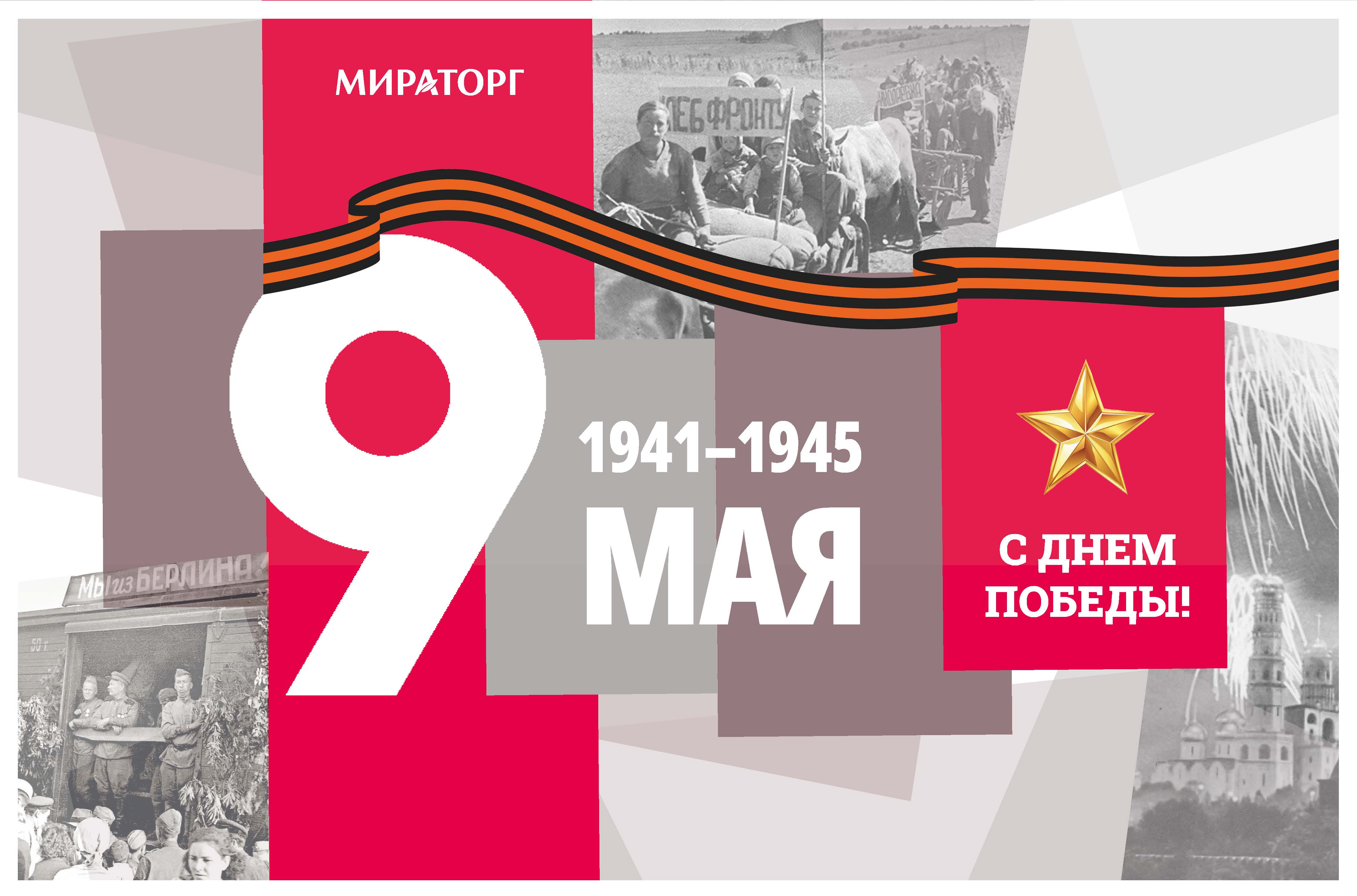 День Победы объявлен «Мираторгом» днём без рекламы